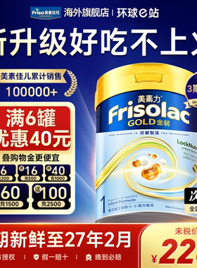 Frisolac港版金装美素力 全新婴儿配方奶粉1段 (0-6个月适用)800g