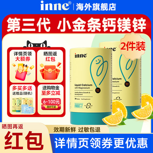 【买贵退差】inne钙镁锌