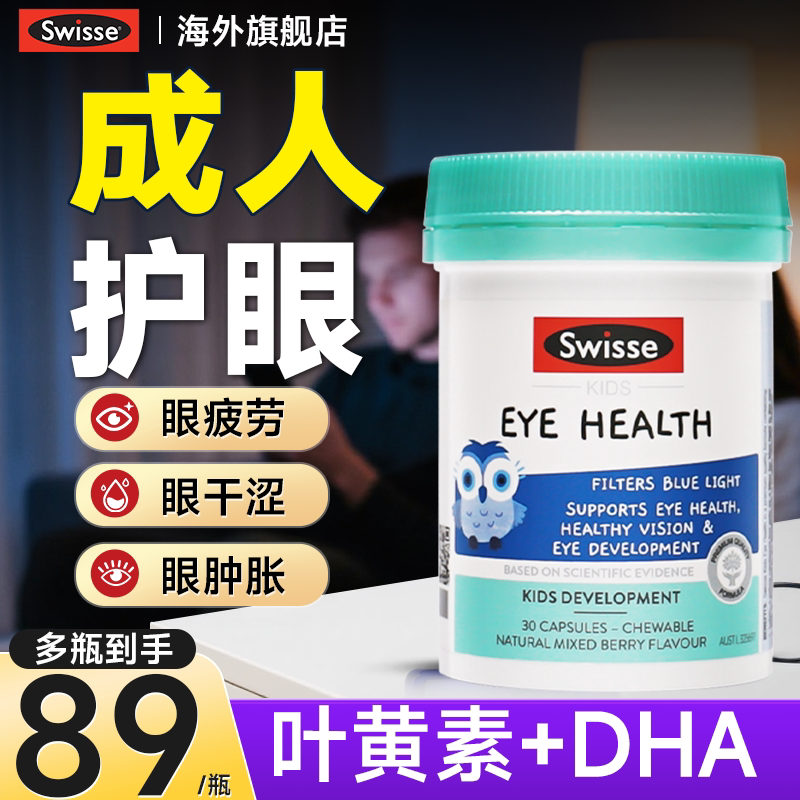 叶黄素成人护眼片蓝莓越橘花青素护眼的保健品swisse正品官方旗舰