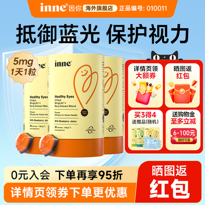 【买1组送1赠品】inne叶黄素软糖