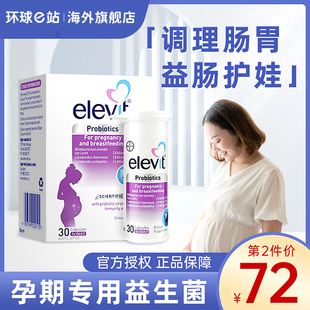 Elevit爱乐维益生菌孕妇调理肠胃孕期哺乳期专用便秘润肠通便排毒