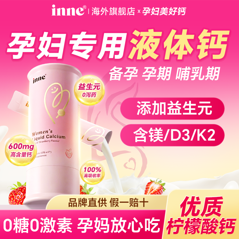 因你美好钙女性液体钙孕妇钙inne柠檬酸钙补钙d3孕期哺乳备孕新品