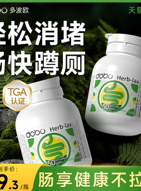 DOBO噗噗片herb便排秘西梅片润便菊粉肠芦荟膳食植物酵素肠清片