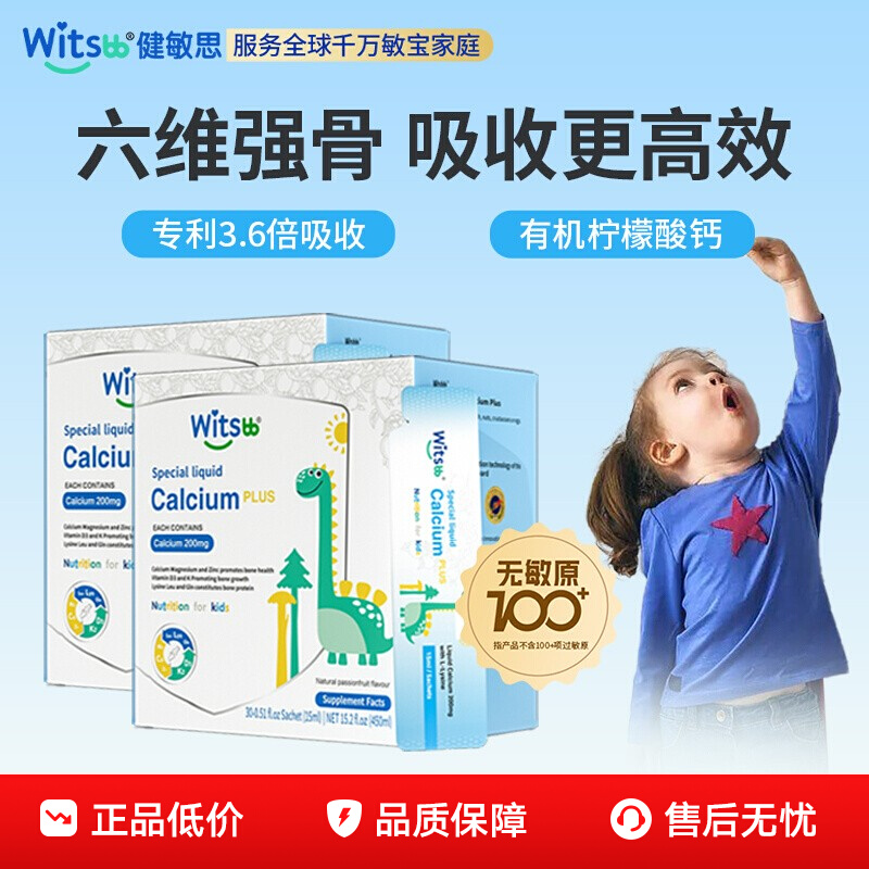 【专场秒杀】witsbb健敏思小蓝条赖氨酸钙镁锌儿童补钙敏宝液体钙