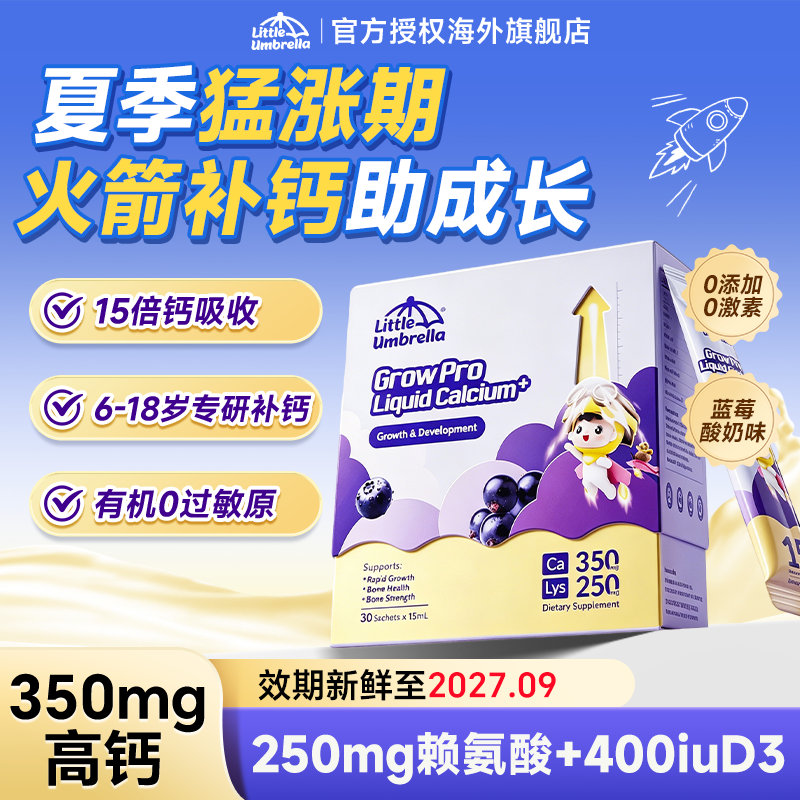 【火箭补钙】小小伞赖氨酸钙镁锌