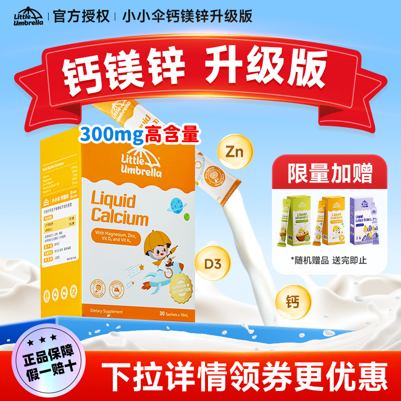 【正品买6送10】小小伞钙镁锌