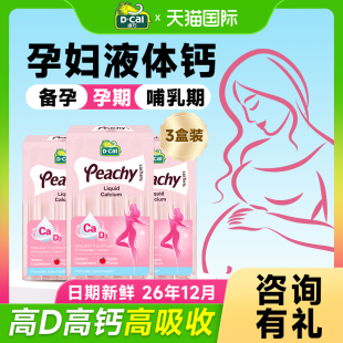 3盒 迪巧孕妇钙小粉条孕妇专用液体钙维生素d3孕期哺乳期官方正品