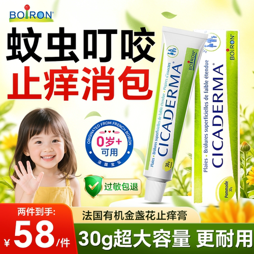 止痒膏蚊虫叮咬快速止痒消肿婴儿宝宝儿童专用有机金盏花法国进口
