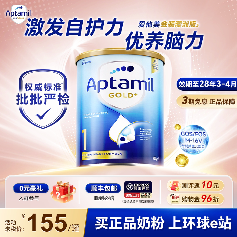 【可用消费券】爱他美金装1阶段