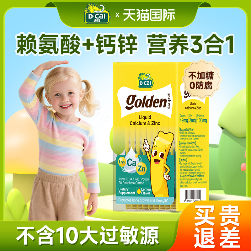 【助力长高】迪巧小黄条赖氨酸锌