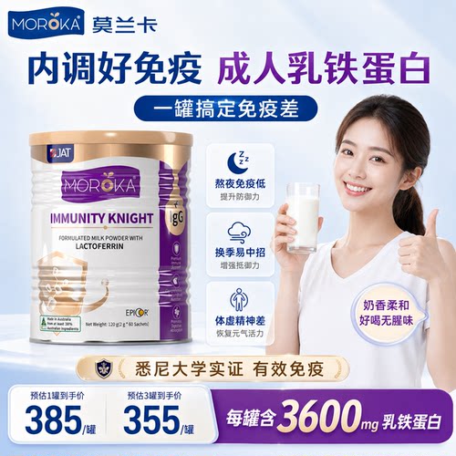 莫兰卡成人高含量乳铁蛋白