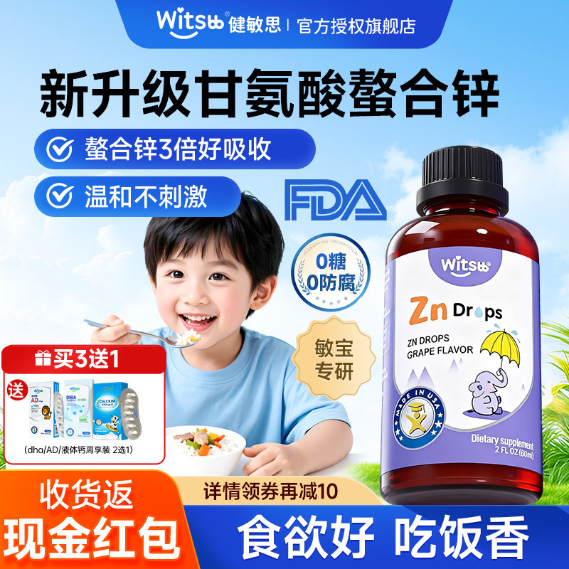 锌补充剂儿童witsbb健敏思挑食锌敏宝专研婴幼儿液体锌复合维生素,婴童食品,钙铁锌,淘宝优惠券,粉丝福利购,淘宝优惠卷
