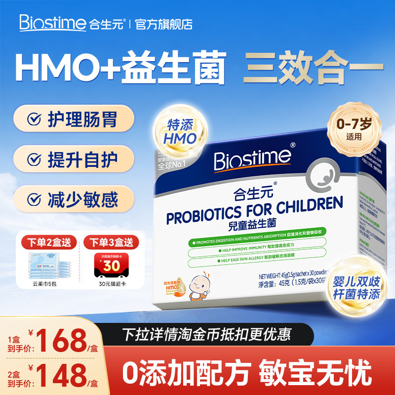 【旗舰店】合生元益生菌三合一