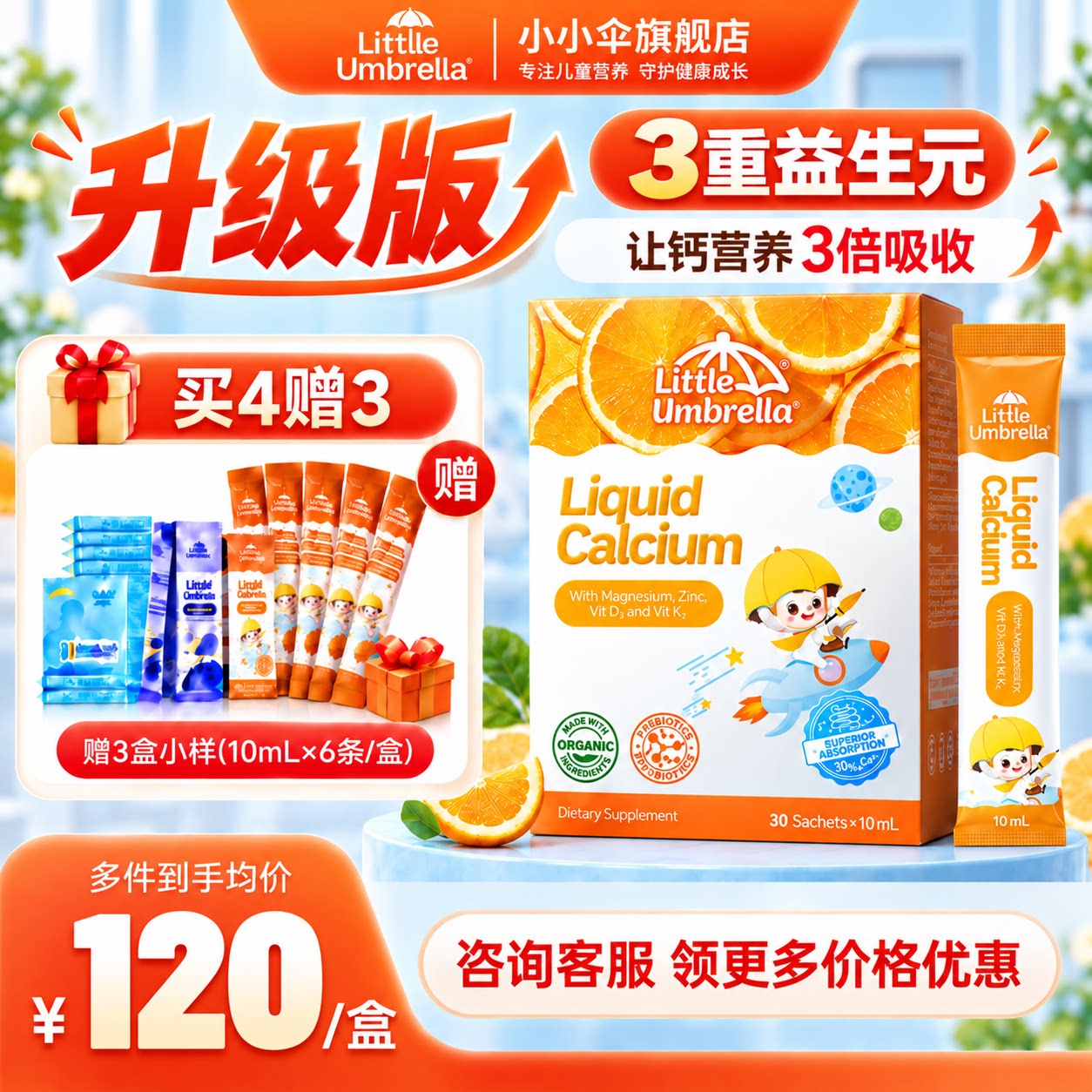 【官方正品】小小伞钙镁锌益生元