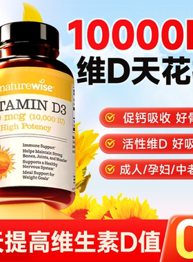 阳光瓶维生素d成人女10000iu备孕妇vd中老年男活性25羟基d3旗舰店