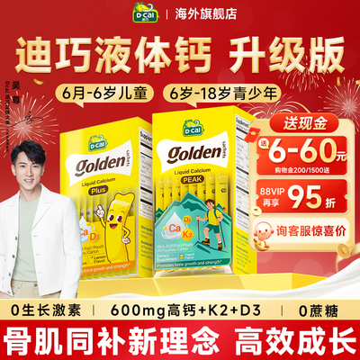 dcal迪巧液体钙高峰钙小黄条儿童青少年成长补钙官方正品旗舰店