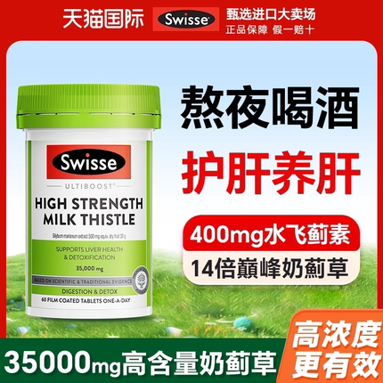 Swisse护肝片奶蓟草护旰片swiss水飞蓟斯维诗正品官方旗舰店蓟类