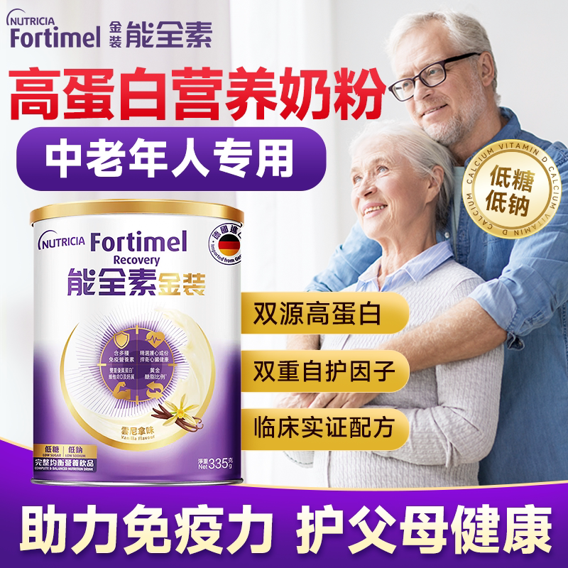 纽迪希亚金装能全素中老年人高钙蛋白奶粉成人进口正品官方旗舰店
