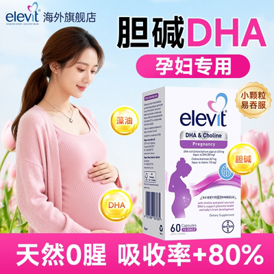 爱乐维dha孕妇专用胆碱藻油dha