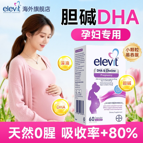 爱乐维dha孕妇专用胆碱藻油dha