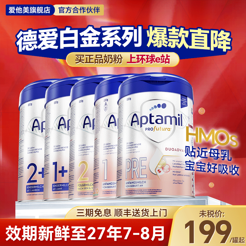 【官方旗舰店】德国爱他美白金版1段婴幼儿奶粉原装进口铂金一段