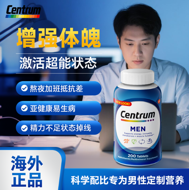 男士复合维生素片增强免疫力