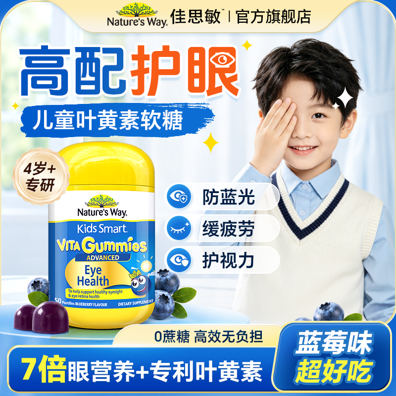 佳思敏儿童叶黄素蓝莓软糖护眼抗蓝光青少年花青素官方正品旗舰店