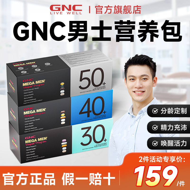 gnc健安喜男士每日营养包女男性复合维生素30+40+官方正品旗舰店,保健食品/膳食营养补充食品,维生素/矿物质/营养包,淘宝优惠券,粉丝福利购,淘宝优惠卷