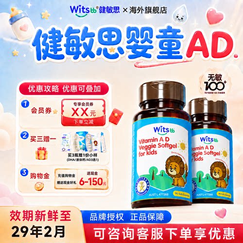 AD滴剂婴幼儿健敏思维生素