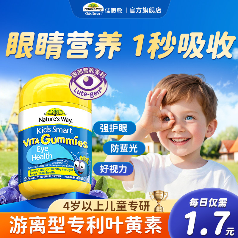 佳思敏叶黄素蓝莓软糖儿童护眼婴幼儿眼睛保健品正品官方旗舰店