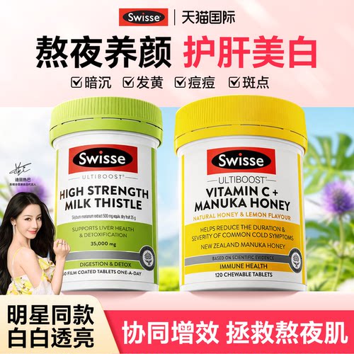 Swisse护肝片女性养肝维生素C奶蓟草第水飞蓟正品官方旗舰店一名
