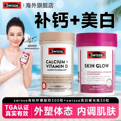 【补钙+美白】swisse正品旗舰店