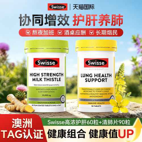 【swisse护肝片+swisse清肺片】