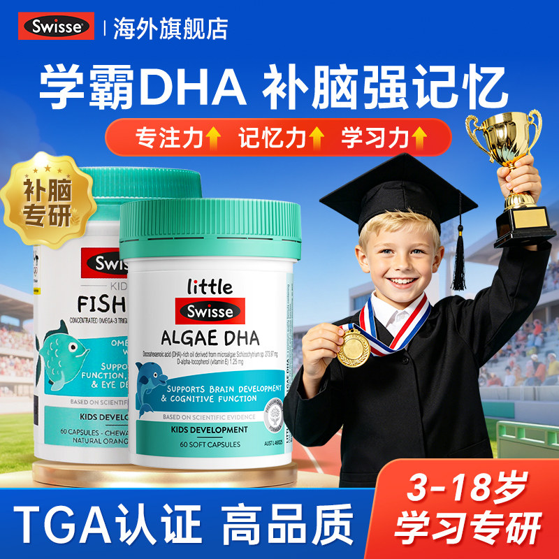 dha儿童大脑专注记忆力swisse高纯度鱼肝油藻油dha小学生青少年补