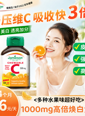 健美生维生素c片正品美白内服淡斑vc片咀嚼维C去黄免疫成人抵抗力