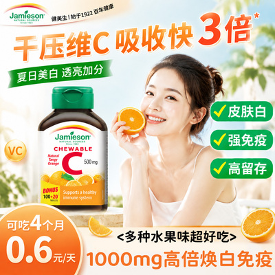 健美生维生素c片正品美白内服淡斑vc片咀嚼维C去黄免疫成人抵抗力