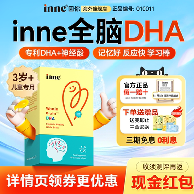 【旗舰店上新】inne全脑藻油DHA