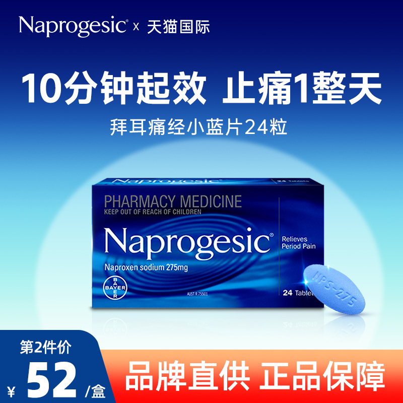 Naprogesic拜耳痛经小蓝片缓解痛经药经期姨妈速效止痛止疼药24粒