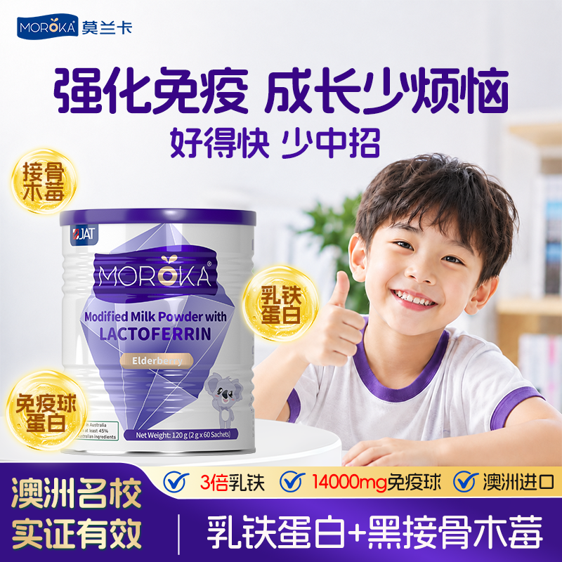 莫兰卡乳铁蛋白提高增强儿童婴幼儿免疫力抵抗力黑接骨木莓蛋白粉