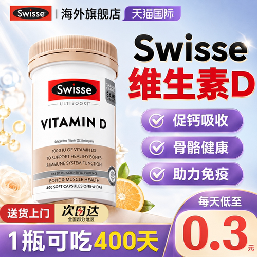 Swisse维生素d3软胶囊成人女补剂男1000iu维vd3正品官方旗舰店