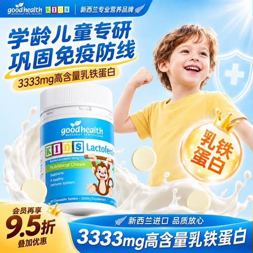 goodhealth好健康小猴子乳铁蛋白宝宝儿童免疫力咀嚼片儿童成长