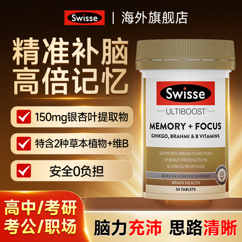 成人补脑增强Swisse记忆力