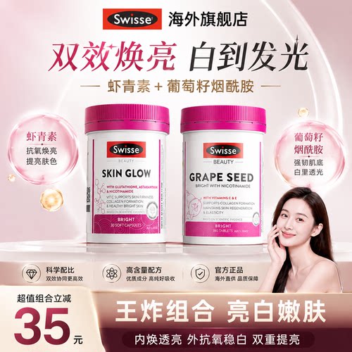 Swisse葡萄籽美白丸虾青素美白内服全身内调祛黄提亮官方旗舰店