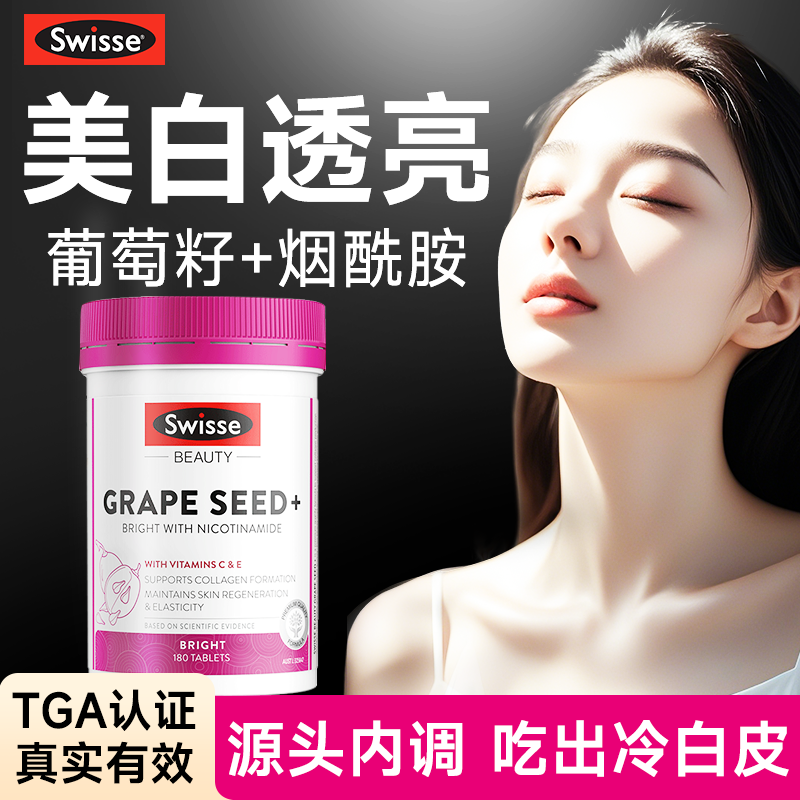 swisse葡萄籽美白丸内服调去黄烟酰胺第全身白旗舰店一正品名27.3