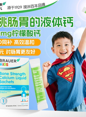 brauer蓓澳儿儿童液体钙一岁以上成长补钙青少年6到12岁高钙