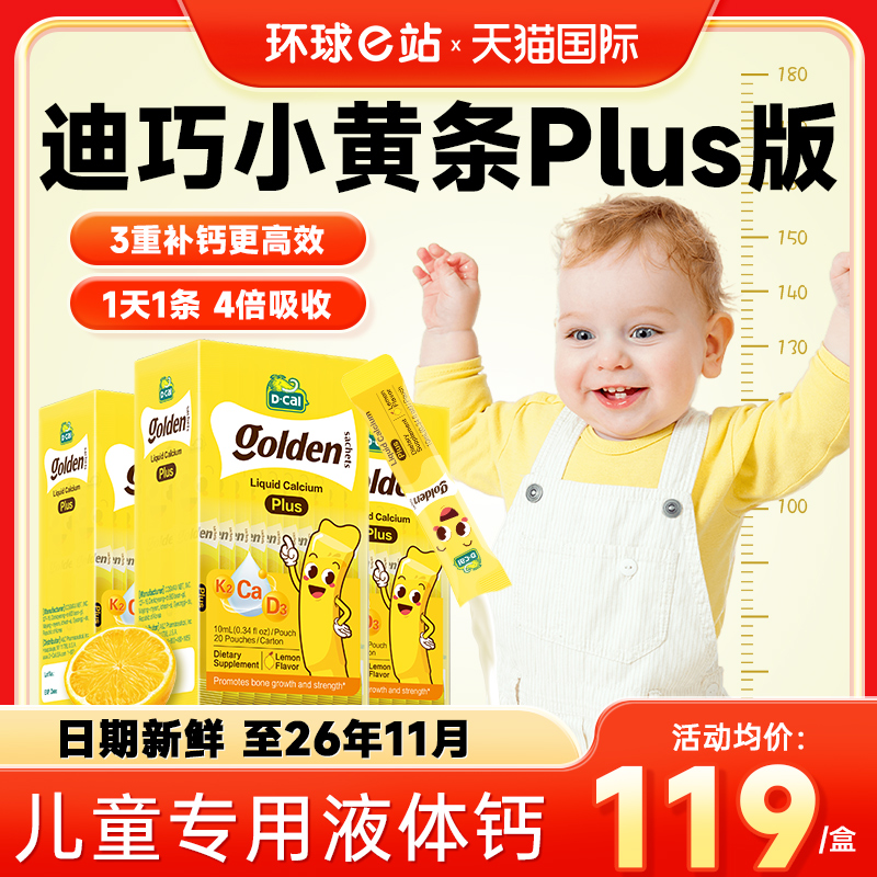 官方旗舰店迪巧小黄条儿童液体钙
