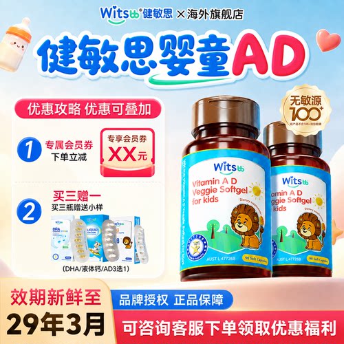 AD滴剂婴幼儿健敏思维生素