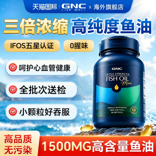 gnc深海鱼油三倍浓缩小颗粒成人