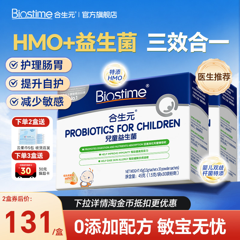 【旗舰店】合生元益生菌三合一