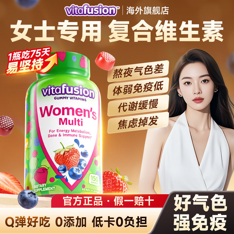 vitafusion女士复合维生素软糖女维女性成人多维抵抗力免疫力代谢